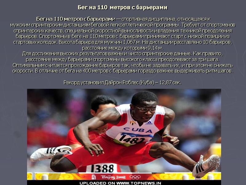 Бег на 110 метров с барьерами   Бег на 110 метров с барьерами